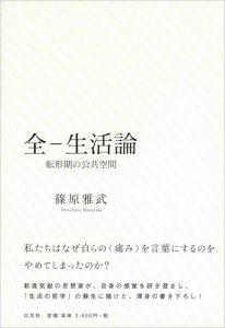 全−生活論／篠原雅武