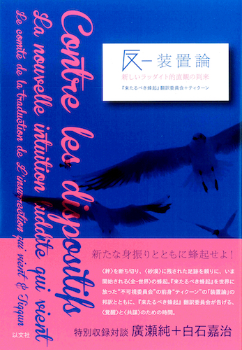 Read more about the article 反−装置論／『来たるべき蜂起』翻訳委員会＋ティクーン