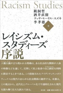 レイシズム・スタディーズ序説／鵜飼哲、酒井直樹、T. M – スズキ、李孝徳
