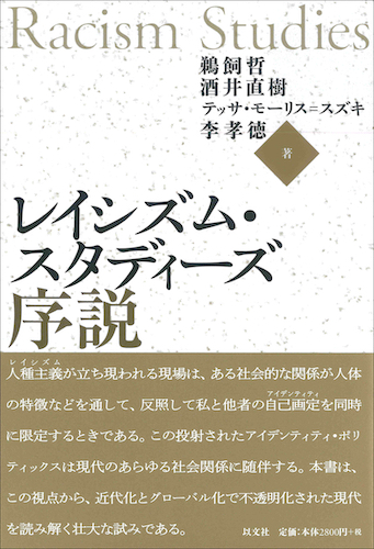 Read more about the article レイシズム・スタディーズ序説／鵜飼哲、酒井直樹、T. M – スズキ、李孝徳