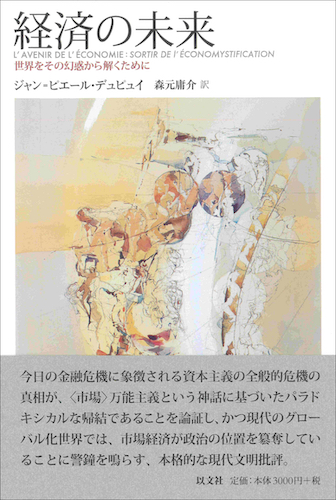 Read more about the article 経済の未来／J – P. デュピュイ【品切】