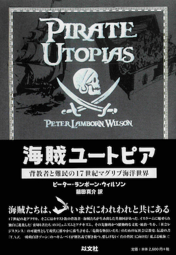 Read more about the article 海賊ユートピア／P.  L.  ウィルソン