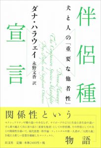 伴侶種宣言／D・ハラウェイ【重版出来】
