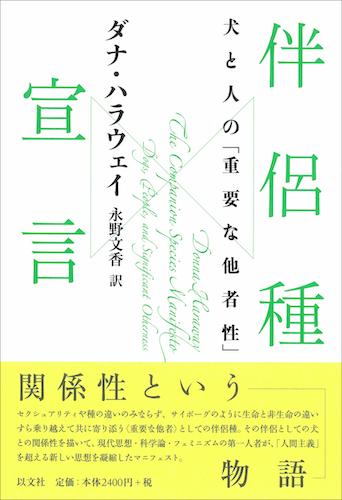Read more about the article 伴侶種宣言／D・ハラウェイ【重版出来】