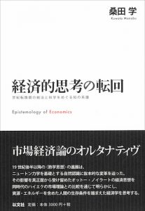 経済的思考の転回／桑田学