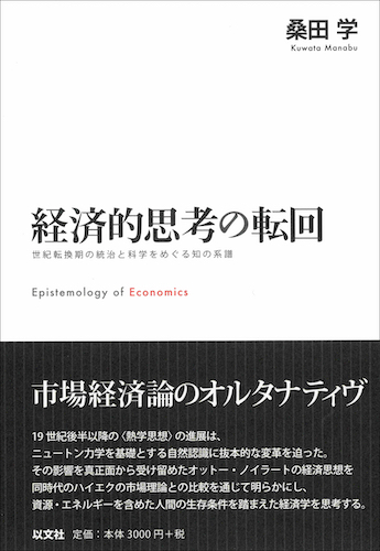 Read more about the article 経済的思考の転回／桑田学