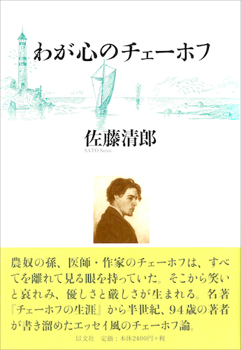 Read more about the article わが心のチェーホフ／佐藤清郎