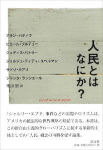 人民とはなにか？／A・バディウ、P・ブルデュー 他