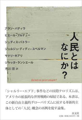 Read more about the article 人民とはなにか？／A・バディウ、P・ブルデュー 他
