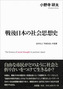 戦後日本の社会思想史／小野寺研太