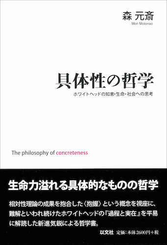 Read more about the article 具体性の哲学／森元斎