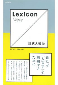 Lexicon 現代人類学／奥野克巳、石倉敏明 編