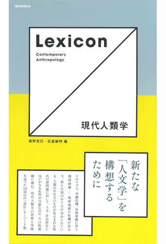 Read more about the article Lexicon 現代人類学／奥野克巳、石倉敏明 編