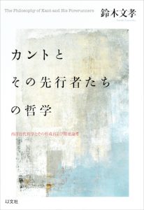 カントとその先行者たちの哲学／鈴木文孝