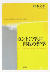 カントに学ぶ自我の哲学／鈴木文孝