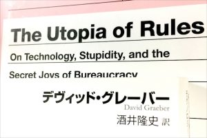 D・グレーバー『官僚制のユートピア』訳者あとがき