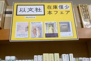 在庫僅少本フェアを開催中（ジュンク堂池袋本店４階）