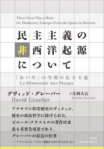 民主主義の非西洋起源について／D・グレーバー【重版出来】