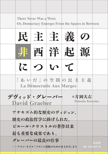 Read more about the article 民主主義の非西洋起源について／D・グレーバー【重版出来】