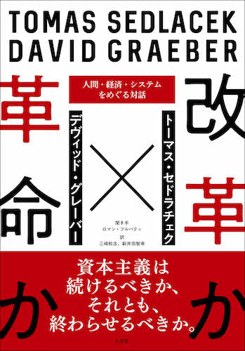 Read more about the article 改革か革命か／T・セドラチェク ＋ D・グレーバー