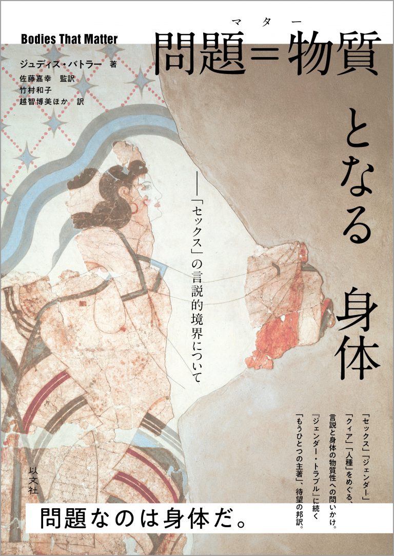 Read more about the article 問題＝物質となる身体／J・バトラー【重版出来】