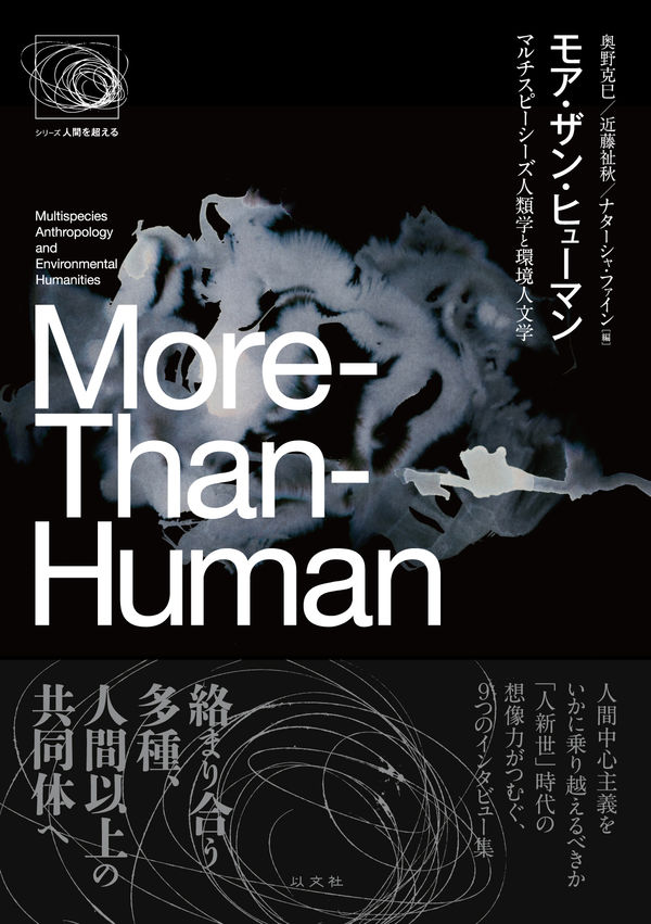 Read more about the article モア・ザン・ヒューマン／奥野克巳、近藤祉秋、N・ファイン編