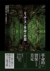 ドゥルーズと革命の思想／鹿野祐嗣（編・著）廣瀬純（著）堀千晶（著）山﨑雅広（著）