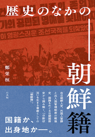 Read more about the article 歴史のなかの朝鮮籍／鄭栄桓