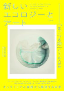 新しいエコロジーとアート／長谷川祐子編
