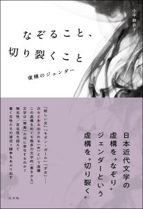 なぞること、切り裂くこと／小平麻衣子