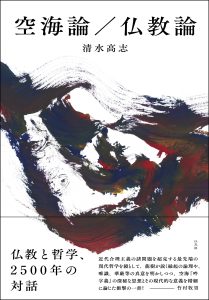 空海論／仏教論  ／清水高志