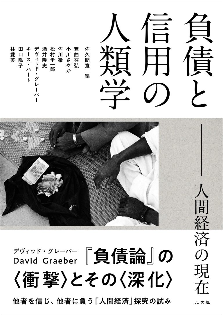 Read more about the article 負債と信用の人類学／佐久間寛編
