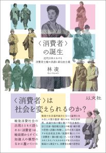 〈消費者〉の誕生／林 凌