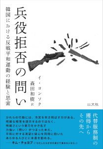 兵役拒否の問い／イ・ヨンソク