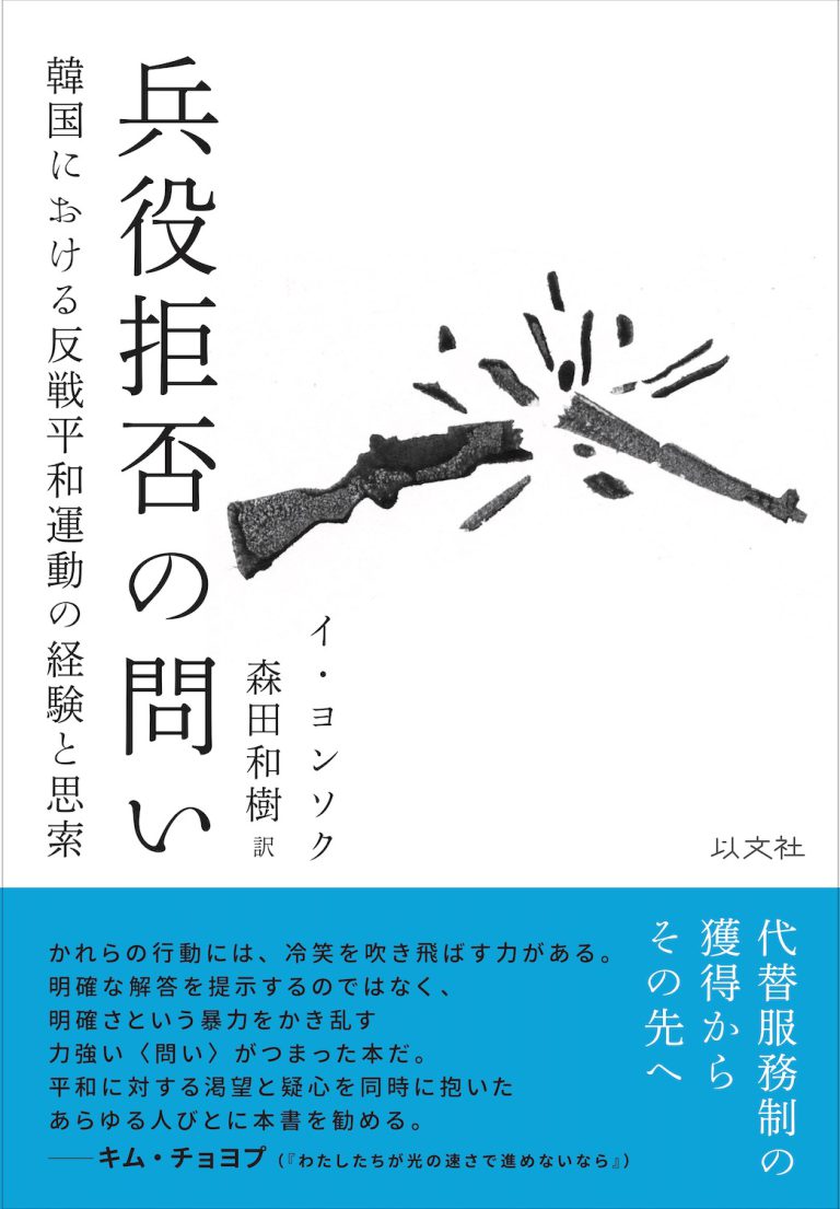 Read more about the article 兵役拒否の問い／イ・ヨンソク
