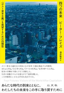 四つの未来／P・フレイズ