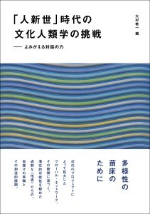 「人新世」時代の文化人類学の挑戦／大村敬一編