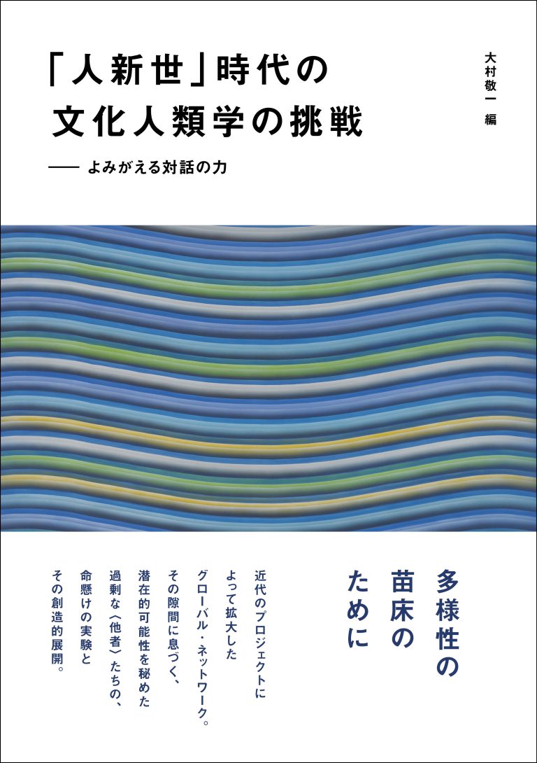 Read more about the article 「人新世」時代の文化人類学の挑戦／大村敬一編