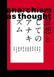 思想としてのアナキズム／森元斎編