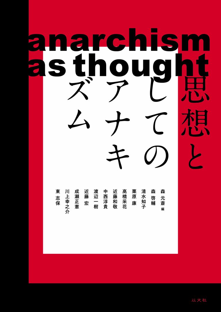 Read more about the article 思想としてのアナキズム／森元斎編