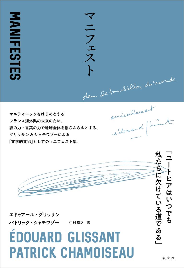 Read more about the article マニフェスト／É・グリッサン& P・シャモワゾー