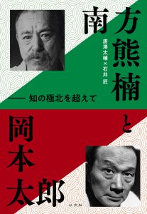南方熊楠と岡本太郎／唐澤太輔＋石井 匠