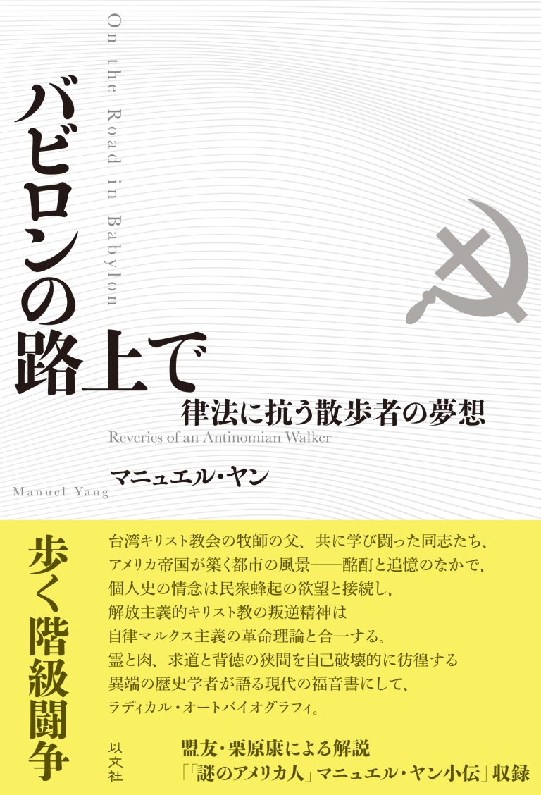 Read more about the article バビロンの路上で／マニュエル・ヤン
